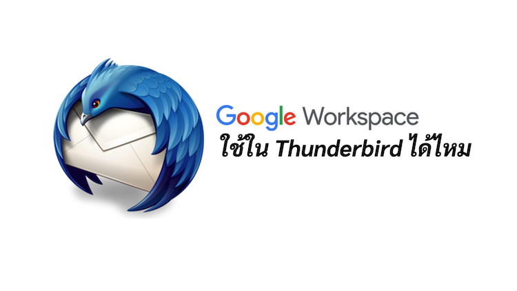 Google Workspace ใช้ใน Thunderbird ได้ไหม
