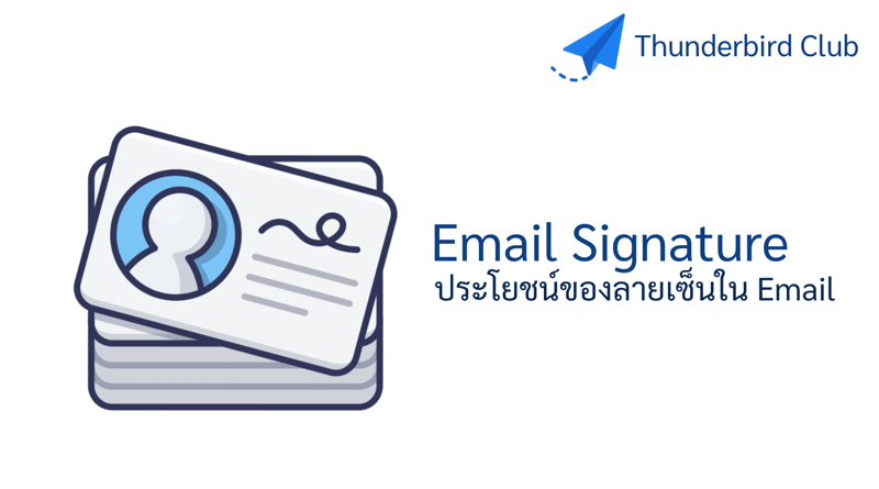 ลายเซ็นใน Email (Email Signature) มีประโยชน์มากกว่าที่คิด