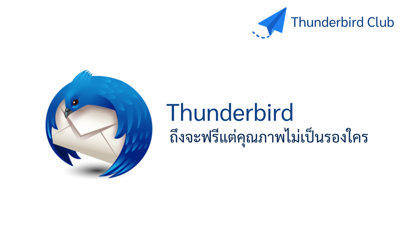 โปรแกรม Thunderbird ถึงจะฟรีแต่คุณภาพไม่เป็นรองใคร ?