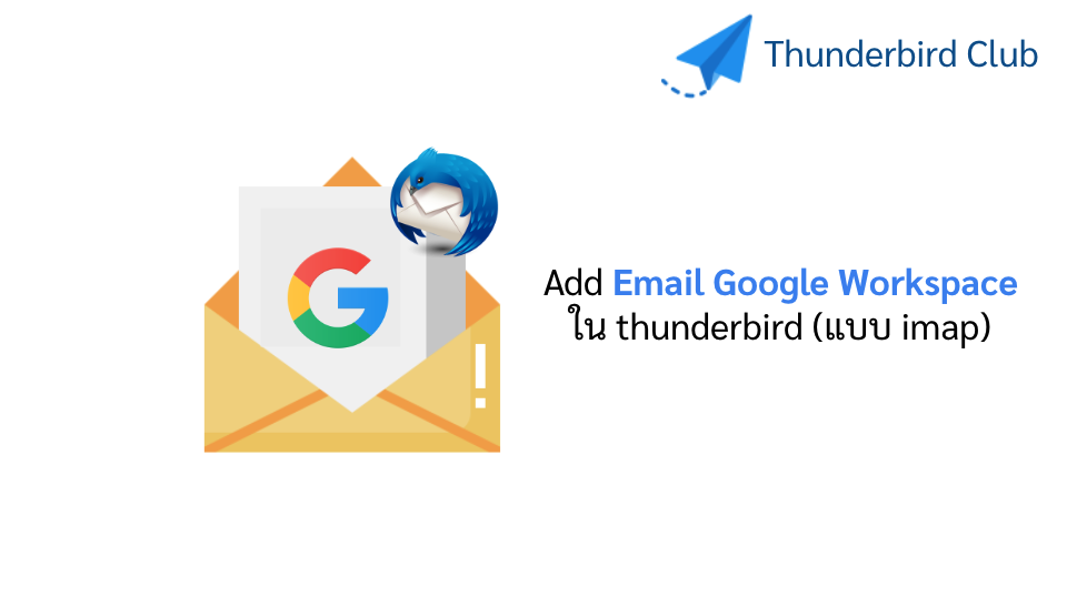 วิธีการ Add Email Google Workspace ใน thunderbird (แบบ imap)