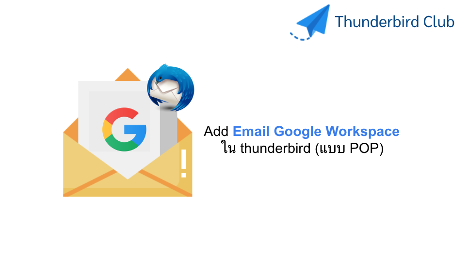 วิธีการ Add Email Google Workspace ใน thunderbird (แบบ POP)