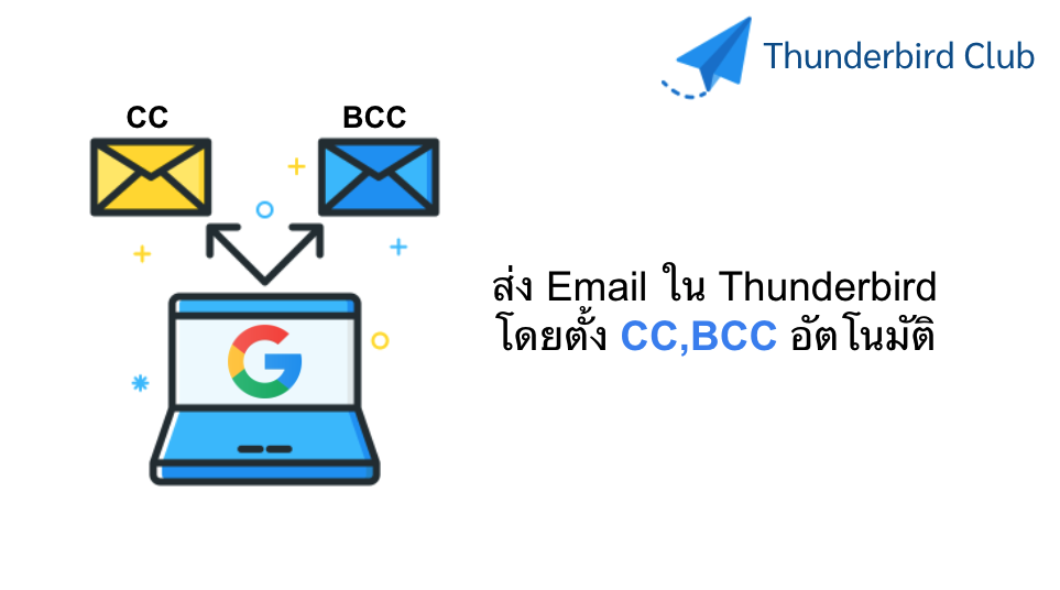ส่ง Email ใน Thunderbird โดยตั้ง CC,BCC อัตโนมัติ