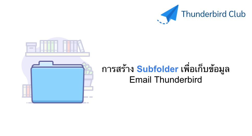 การสร้าง Subfolder เพื่อเก็บข้อมูล Email Thunderbird