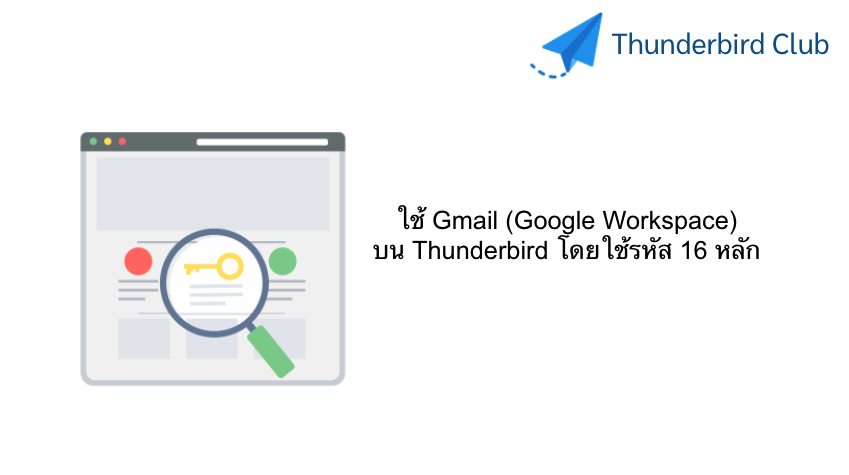 วิธีใช้ Gmail (Google Workspace) บน Thunderbird โดยใช้รหัส 16 หลัก