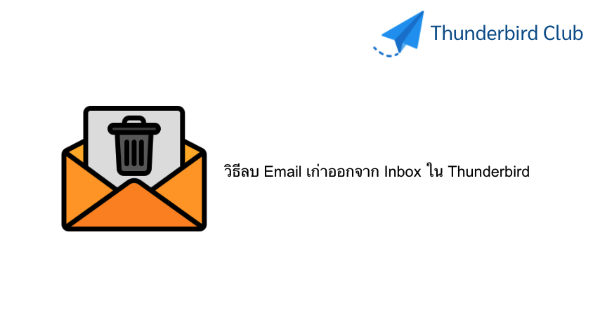 วิธีลบ Email เก่าออกจาก Inbox ใน Thunderbird