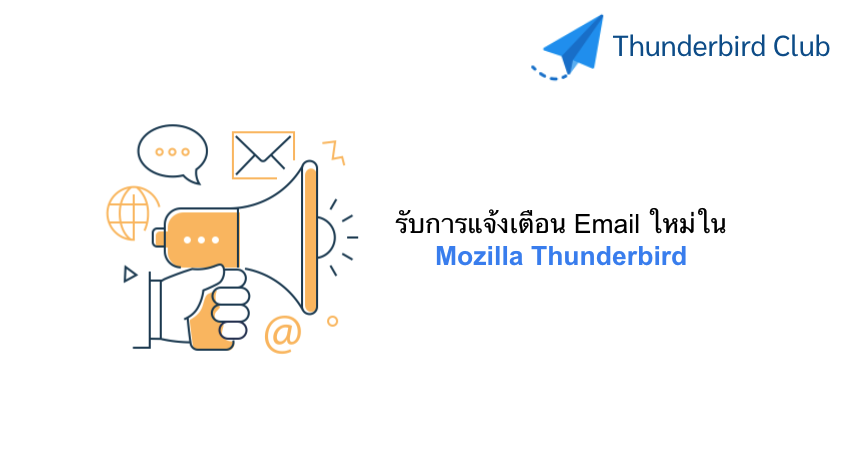 รับการแจ้งเตือน Email ใหม่ใน Mozilla Thunderbird