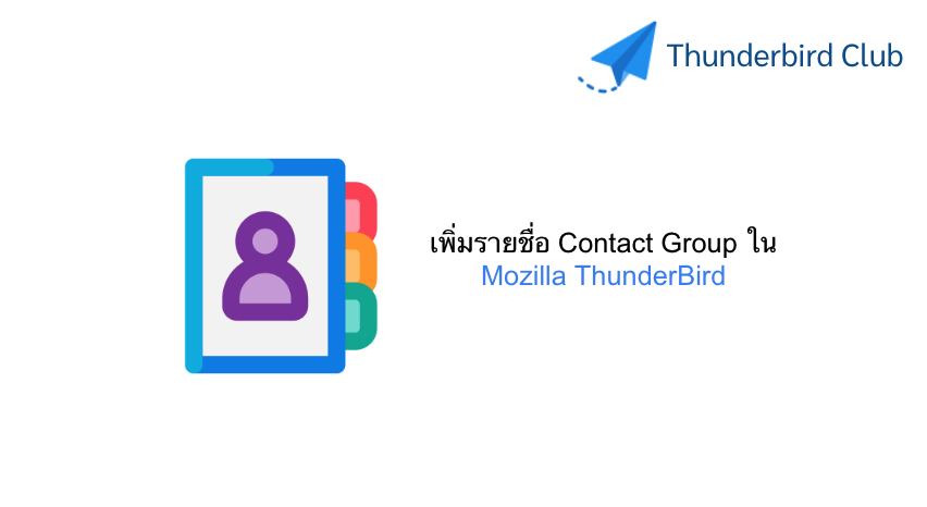 เพิ่มรายชื่อ Contact Group ใน Mozilla ThunderBird