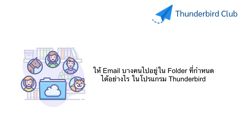 เราจะทำให้ Email บางคนไปอยู่ใน Folder ที่กำหนดได้อย่างไร ในโปรแกรม Thunderbird