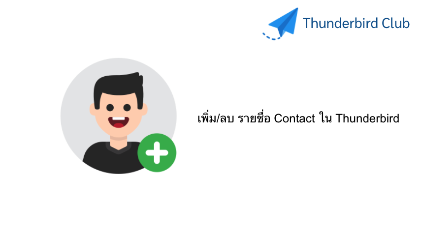 เพิ่ม/ลบ รายชื่อ Contact ใน Thunderbird