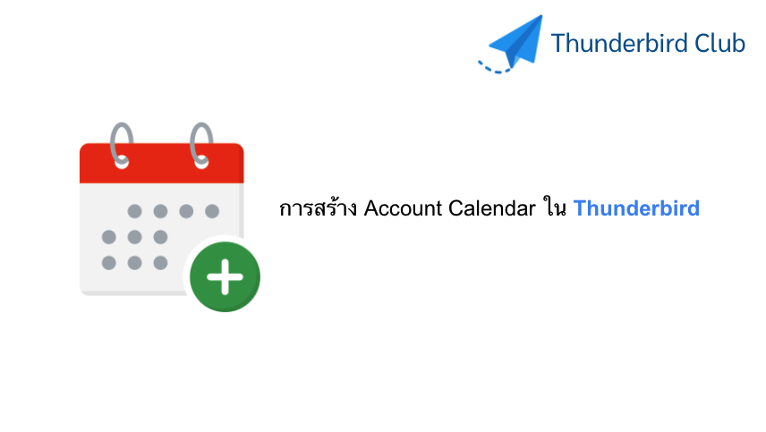การสร้าง Account Calendar ใน Thunderbird