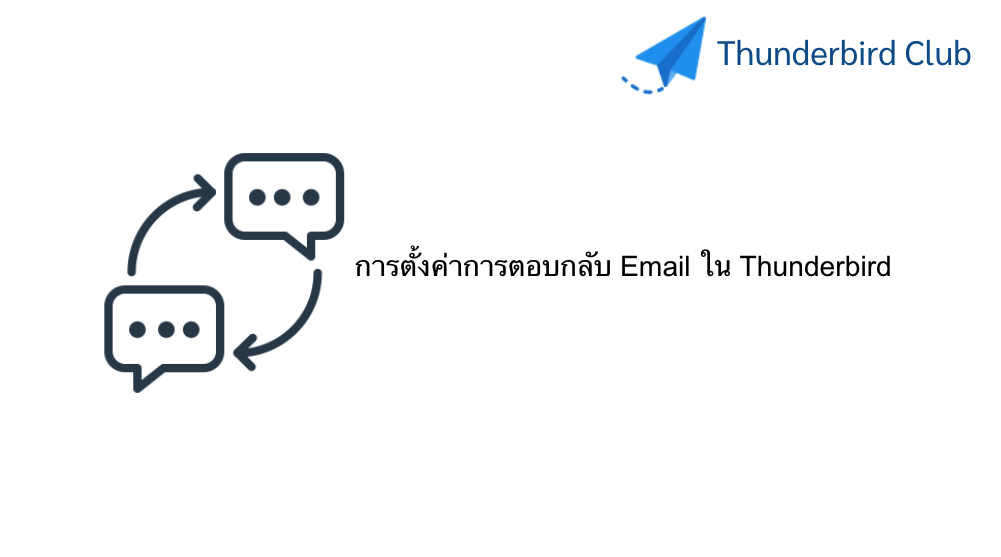 การตั้งค่าการตอบกลับ Email ใน Thunderbird