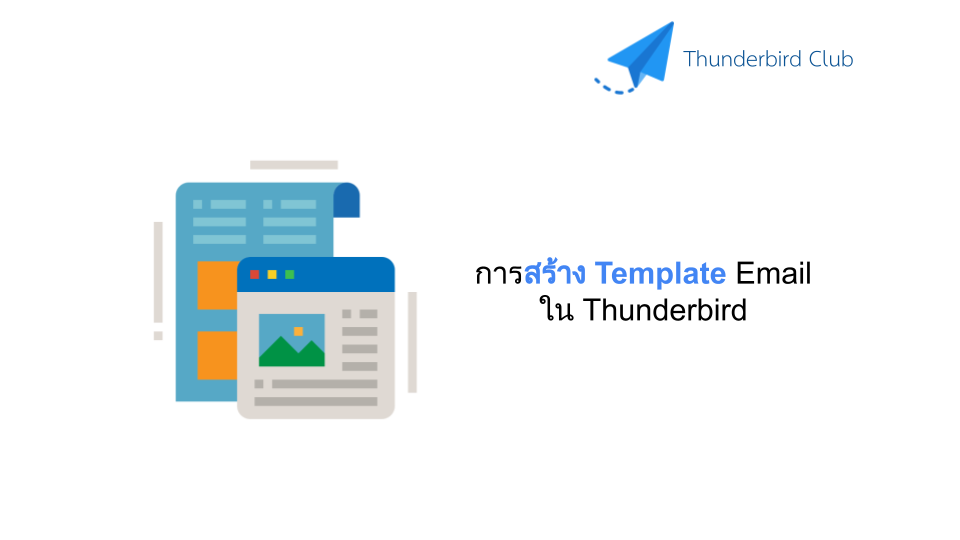 การสร้าง Template Email ใน Thunderbird