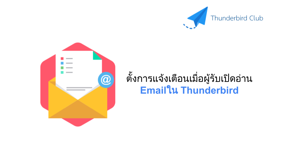 ตั้งการแจ้งเตือนเมื่อผู้รับเปิดอ่าน Emailใน Thunderbird
