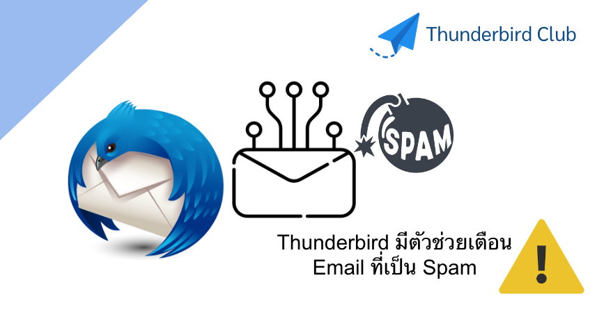 Thunderbird มีตัวช่วยเตือน Email ที่เป็น Spam