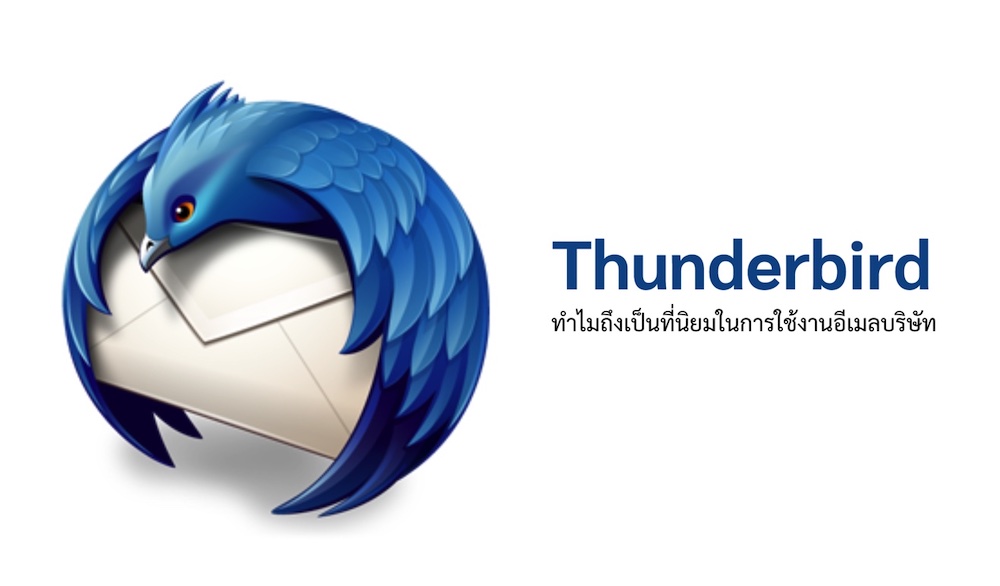 ทำไมถึงนิยมใช้งาน Email บริษัทในโปรแกรม Thunderbird