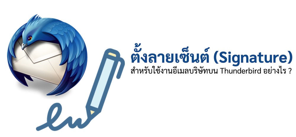 ภาพประกอบหัวข้อตั้งลายเซ็นต์ (Signature) สำหรับใช้งานอีเมลบริษัทบน Thunderbird อย่างไร ? (How to set up a signature for using my company email on Thunderbird ?)
