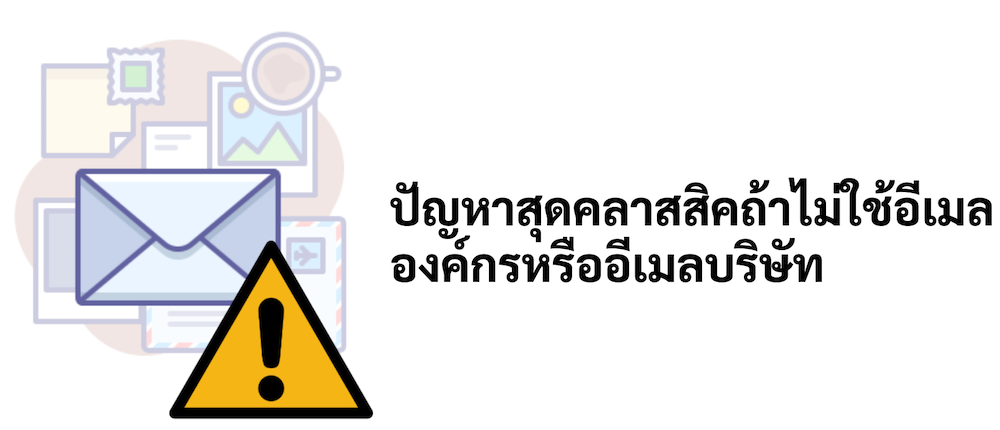 ภาพประกอบหัวข้อปัญหาสุดคลาสสิคถ้าไม่ใช้อีเมลองค์กรหรืออีเมล์บริษัท (The classic problem with not using corporate or corporate email.)