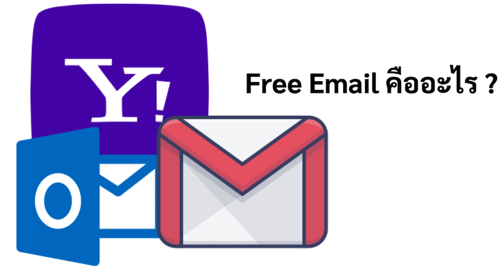 ภาพประกอบหัวข้อ Free Email คืออะไร ? (What is Free Email?)