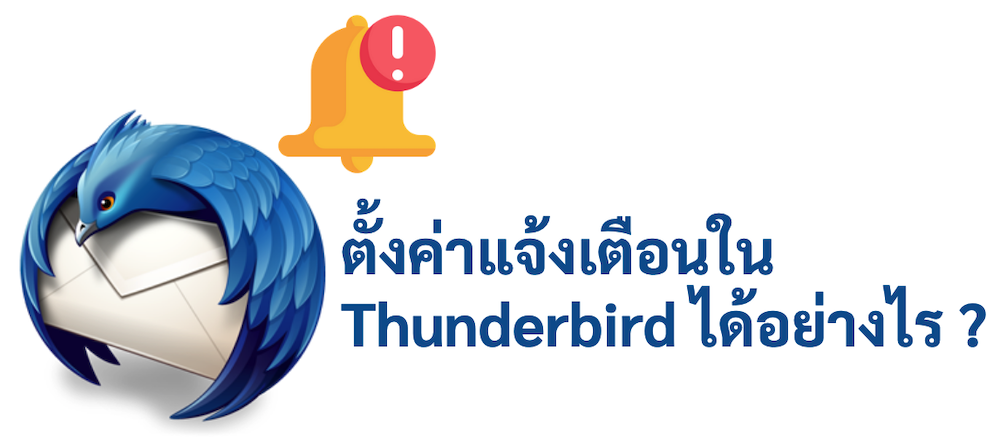 ภาพประกอบหัวข้อตั้งค่าแจ้งเตือนใน Thunderbird ได้อย่างไร ? (How do I set up notifications in Thunderbird?)