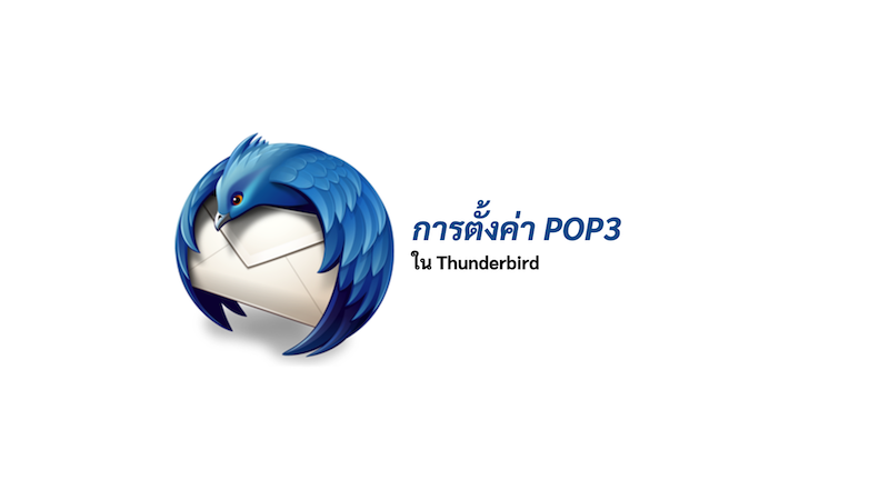 การตั้งค่า POP3 ใน thunderbird