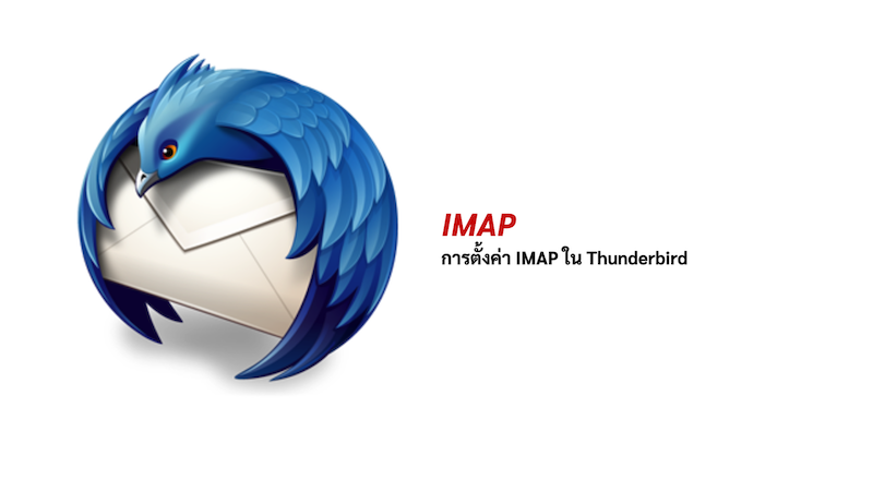 ภาพประกอบหัวข้อการตั้งค่า IMAP ใน thunderbird (IMAP settings in thunderbird)