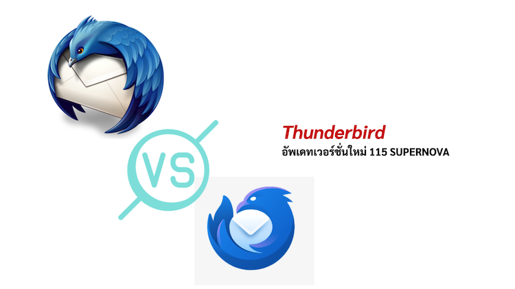 Thunderbird อัพเดทเวอร์ชั่นใหม่ 115 SUPERNOVA