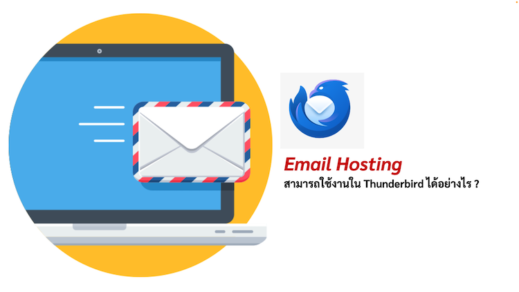 ภาพประกอบหัวข้อสามารถใช้งาน Email Hosting ใน Thunderbird ได้อย่างไร ? (How can I use Email Hosting in Thunderbird?)